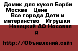 Домик для кукол Барби Москва › Цена ­ 10 000 - Все города Дети и материнство » Игрушки   . Ненецкий АО,Носовая д.